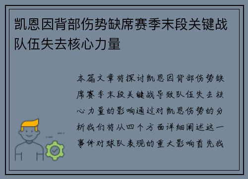 凯恩因背部伤势缺席赛季末段关键战队伍失去核心力量