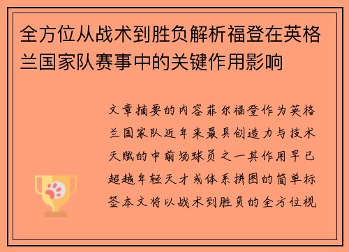 全方位从战术到胜负解析福登在英格兰国家队赛事中的关键作用影响