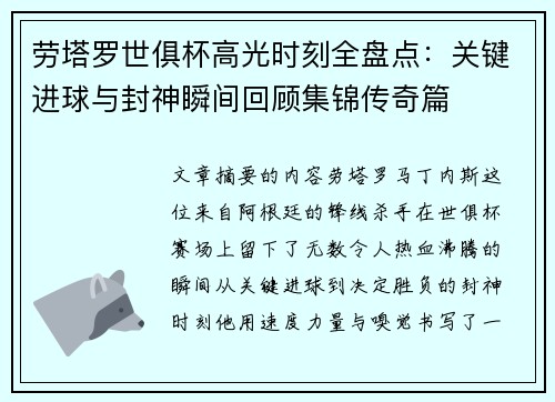 劳塔罗世俱杯高光时刻全盘点：关键进球与封神瞬间回顾集锦传奇篇