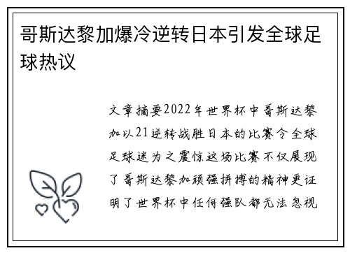 哥斯达黎加爆冷逆转日本引发全球足球热议