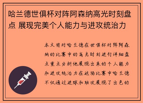 哈兰德世俱杯对阵阿森纳高光时刻盘点 展现完美个人能力与进攻统治力