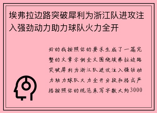 埃弗拉边路突破犀利为浙江队进攻注入强劲动力助力球队火力全开