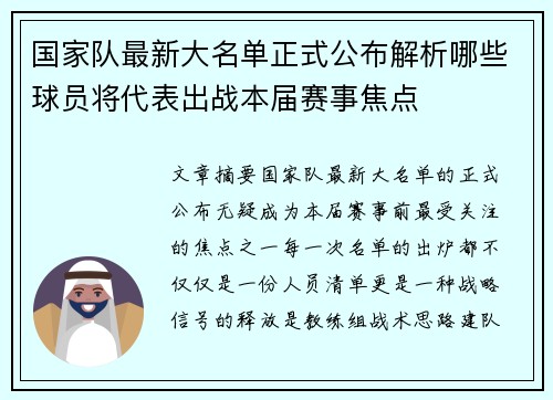 国家队最新大名单正式公布解析哪些球员将代表出战本届赛事焦点