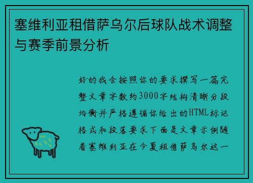 塞维利亚租借萨乌尔后球队战术调整与赛季前景分析