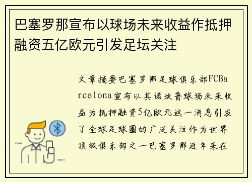 巴塞罗那宣布以球场未来收益作抵押融资五亿欧元引发足坛关注