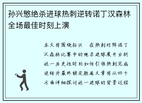孙兴慜绝杀进球热刺逆转诺丁汉森林全场最佳时刻上演