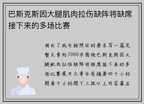 巴斯克斯因大腿肌肉拉伤缺阵将缺席接下来的多场比赛