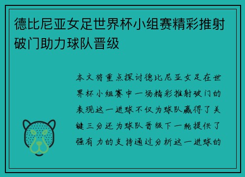 德比尼亚女足世界杯小组赛精彩推射破门助力球队晋级