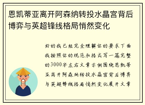 恩凯蒂亚离开阿森纳转投水晶宫背后博弈与英超锋线格局悄然变化