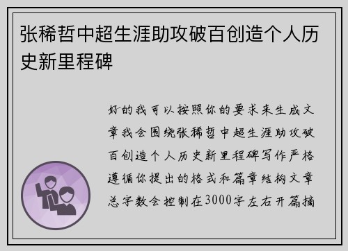 张稀哲中超生涯助攻破百创造个人历史新里程碑