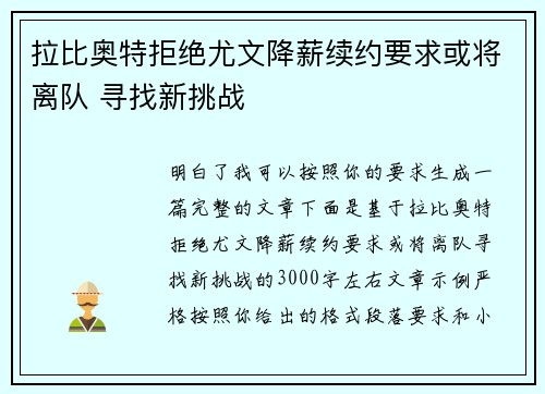 拉比奥特拒绝尤文降薪续约要求或将离队 寻找新挑战