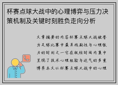 杯赛点球大战中的心理博弈与压力决策机制及关键时刻胜负走向分析