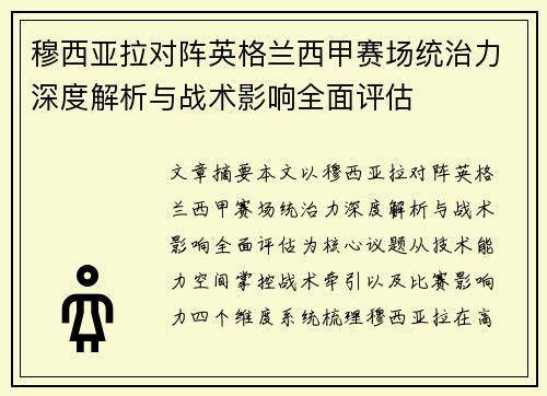 穆西亚拉对阵英格兰西甲赛场统治力深度解析与战术影响全面评估
