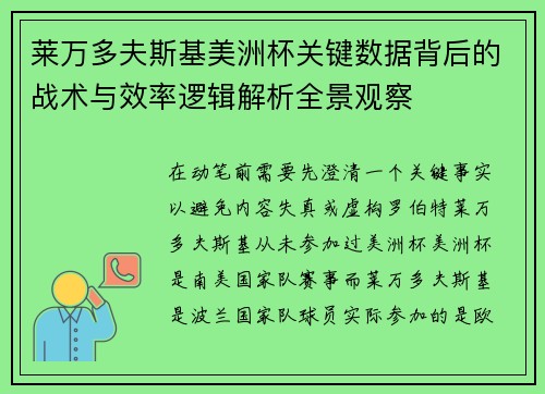 莱万多夫斯基美洲杯关键数据背后的战术与效率逻辑解析全景观察