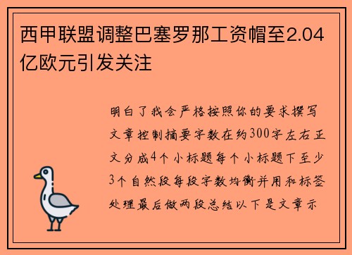 西甲联盟调整巴塞罗那工资帽至2.04亿欧元引发关注