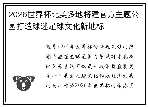 2026世界杯北美多地将建官方主题公园打造球迷足球文化新地标