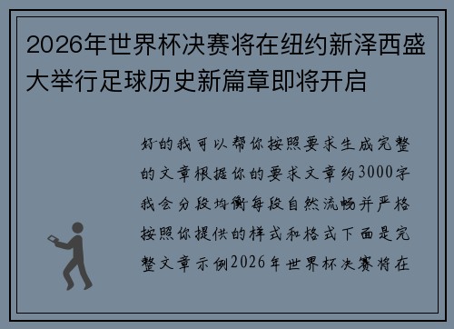 2026年世界杯决赛将在纽约新泽西盛大举行足球历史新篇章即将开启