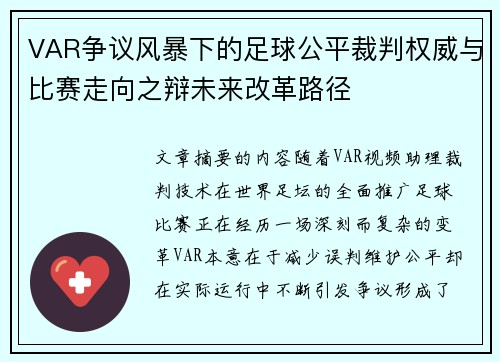 VAR争议风暴下的足球公平裁判权威与比赛走向之辩未来改革路径