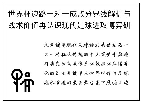 世界杯边路一对一成败分界线解析与战术价值再认识现代足球进攻博弈研究