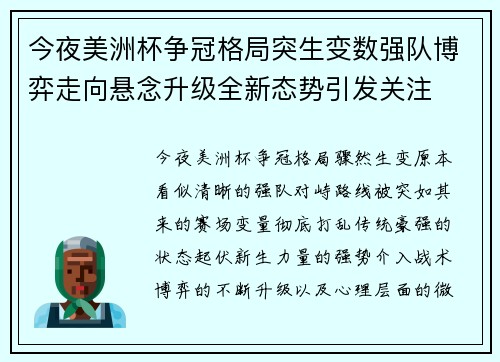 今夜美洲杯争冠格局突生变数强队博弈走向悬念升级全新态势引发关注
