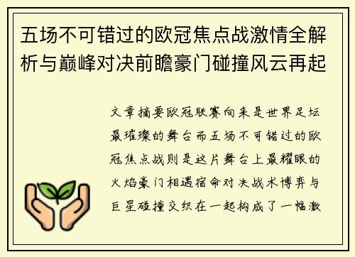 五场不可错过的欧冠焦点战激情全解析与巅峰对决前瞻豪门碰撞风云再起