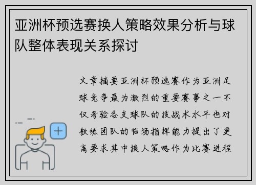 亚洲杯预选赛换人策略效果分析与球队整体表现关系探讨