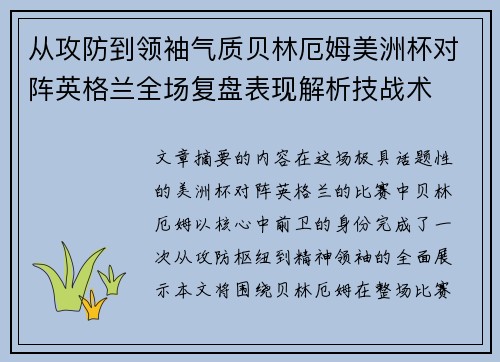 从攻防到领袖气质贝林厄姆美洲杯对阵英格兰全场复盘表现解析技战术