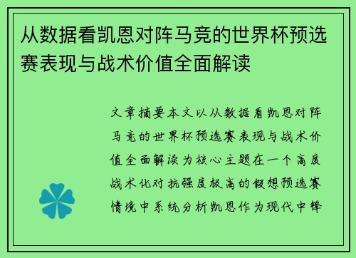 从数据看凯恩对阵马竞的世界杯预选赛表现与战术价值全面解读