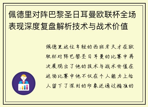 佩德里对阵巴黎圣日耳曼欧联杯全场表现深度复盘解析技术与战术价值