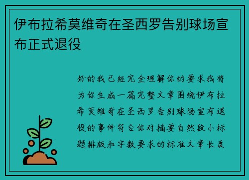 伊布拉希莫维奇在圣西罗告别球场宣布正式退役