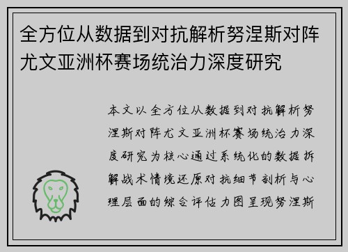 全方位从数据到对抗解析努涅斯对阵尤文亚洲杯赛场统治力深度研究