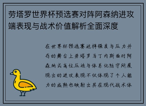劳塔罗世界杯预选赛对阵阿森纳进攻端表现与战术价值解析全面深度