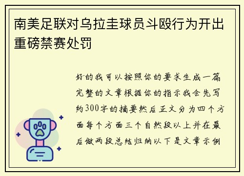 南美足联对乌拉圭球员斗殴行为开出重磅禁赛处罚