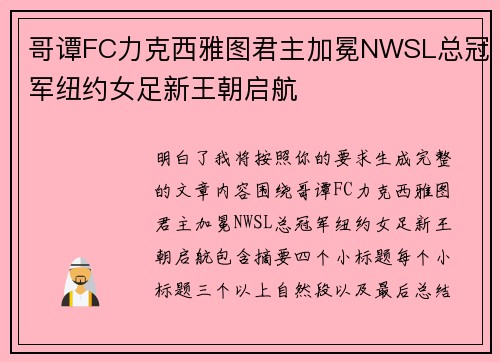 哥谭FC力克西雅图君主加冕NWSL总冠军纽约女足新王朝启航
