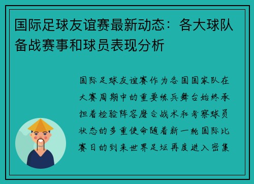 国际足球友谊赛最新动态：各大球队备战赛事和球员表现分析