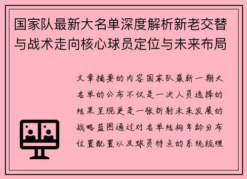 国家队最新大名单深度解析新老交替与战术走向核心球员定位与未来布局
