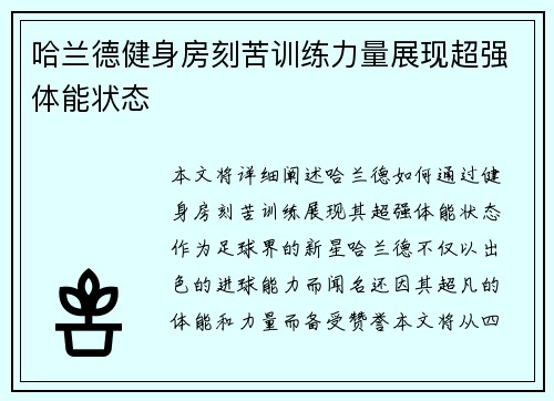 哈兰德健身房刻苦训练力量展现超强体能状态