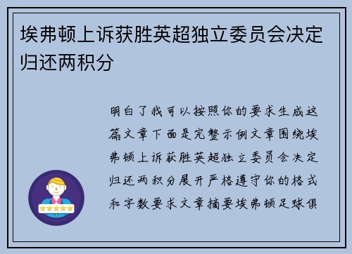 埃弗顿上诉获胜英超独立委员会决定归还两积分