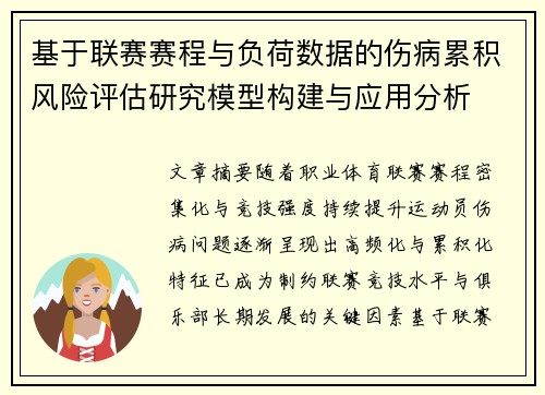 基于联赛赛程与负荷数据的伤病累积风险评估研究模型构建与应用分析