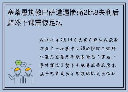 塞蒂恩执教巴萨遭遇惨痛2比8失利后黯然下课震惊足坛