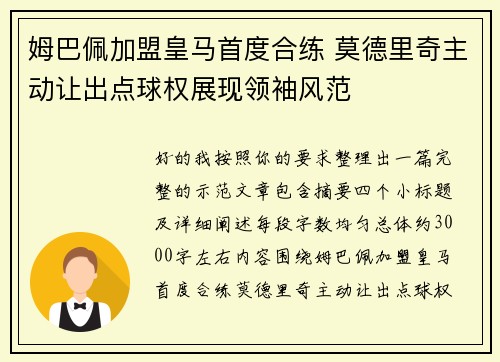 姆巴佩加盟皇马首度合练 莫德里奇主动让出点球权展现领袖风范