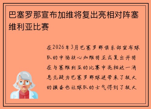 巴塞罗那宣布加维将复出亮相对阵塞维利亚比赛