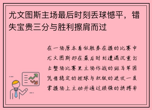 尤文图斯主场最后时刻丢球憾平，错失宝贵三分与胜利擦肩而过