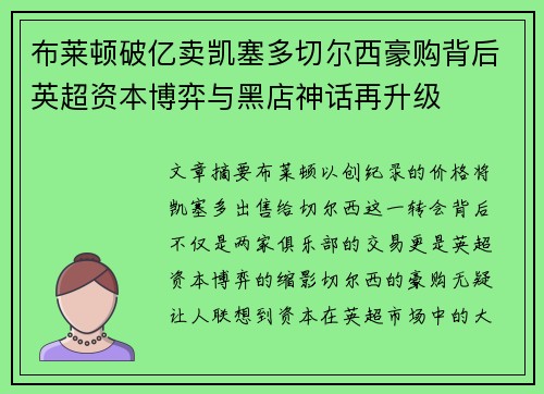 布莱顿破亿卖凯塞多切尔西豪购背后英超资本博弈与黑店神话再升级