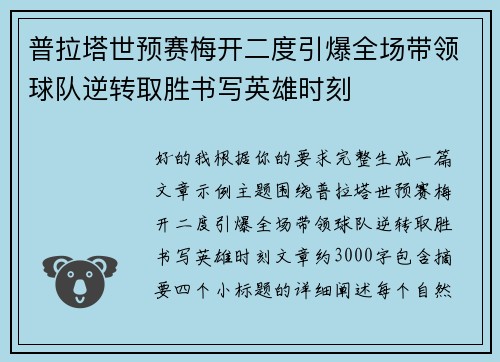 普拉塔世预赛梅开二度引爆全场带领球队逆转取胜书写英雄时刻