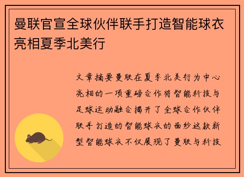 曼联官宣全球伙伴联手打造智能球衣亮相夏季北美行