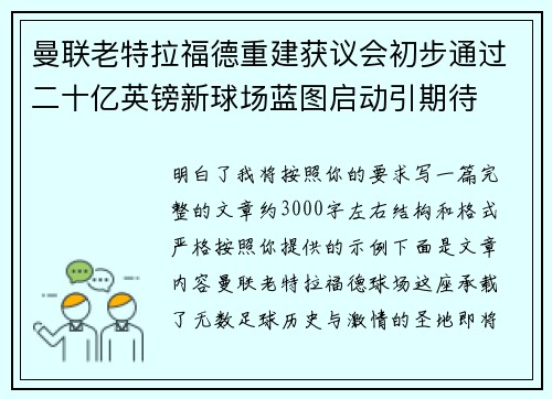 曼联老特拉福德重建获议会初步通过二十亿英镑新球场蓝图启动引期待