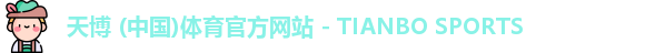天博体育